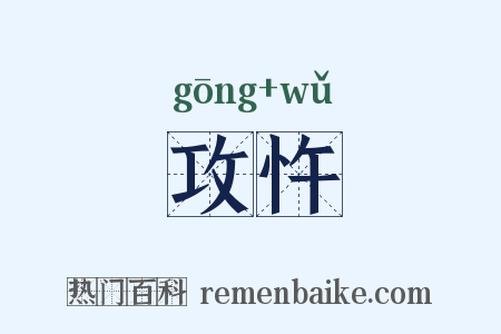 攻忤是什么意思的图片